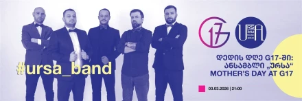 დედის დღე G17-ში: ანსამბლი „ურსა“