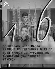 Цикл лекций «Инструкция по выживанию (на примере науки)»