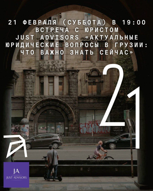 «Актуальные юридические вопросы в Грузии: что важно знать сейчас»