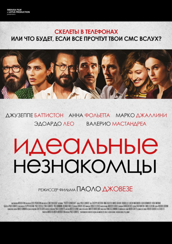  «Идеальные незнакомцы» (Perfetti sconosciuti, 2016)