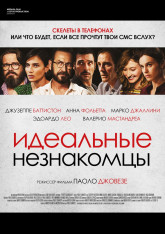  «Идеальные незнакомцы» (Perfetti sconosciuti, 2016)