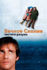 «Вечное сияние чистого разума»  (Eternal Sunshine of the Spotless Mind, 2004)