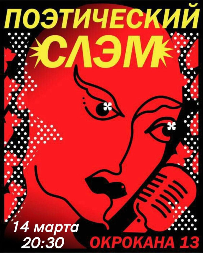 POETRY SLAM