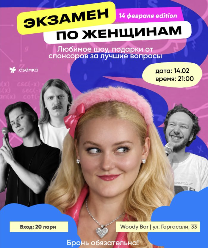 „გამოცდა ქალებზე“