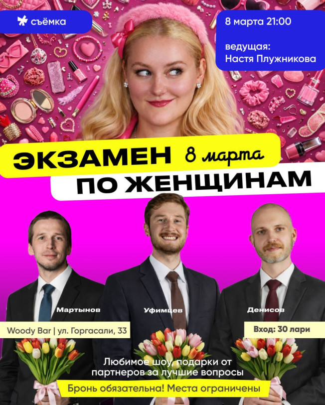 „გამოცდა ქალებზე“