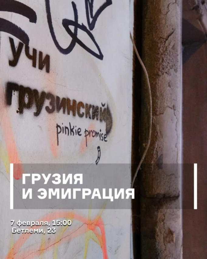 Грузия и эмиграция