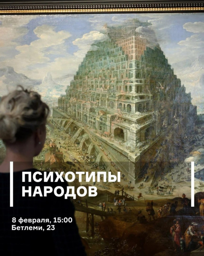 Психотипы народов