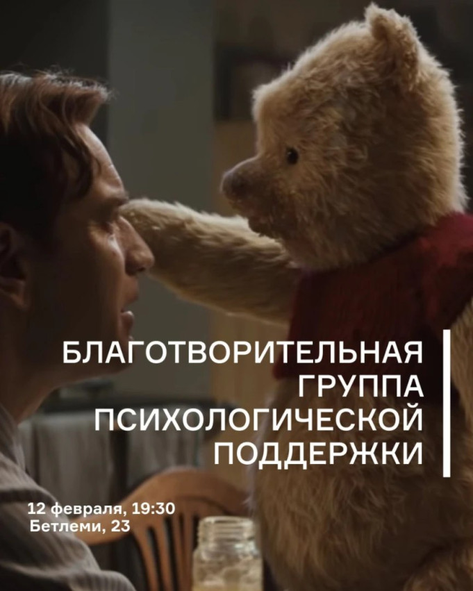 Благотворительная группа психологической поддержки