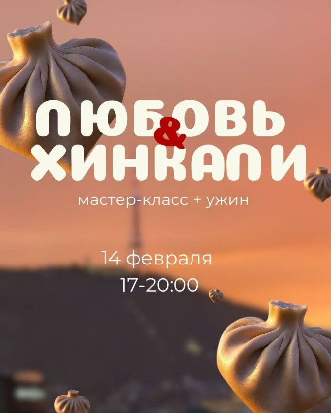 14 февраля лепим хинкали — про любовь, Грузию и удовольствие быть вместе