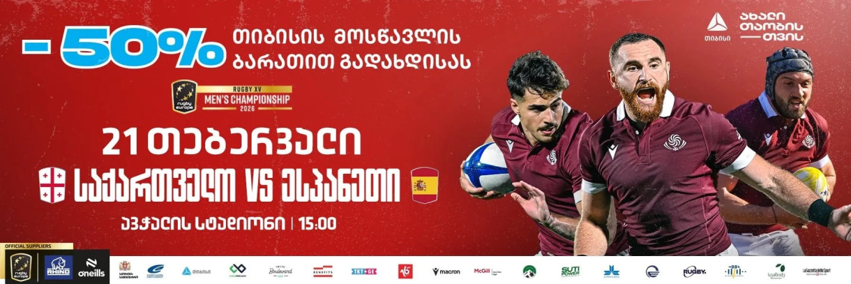 Регби | Грузия vs Испания