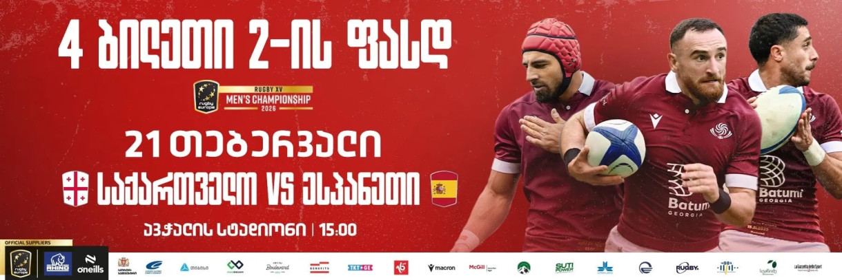 Регби | Грузия vs Испания (4 билета по цене 2)