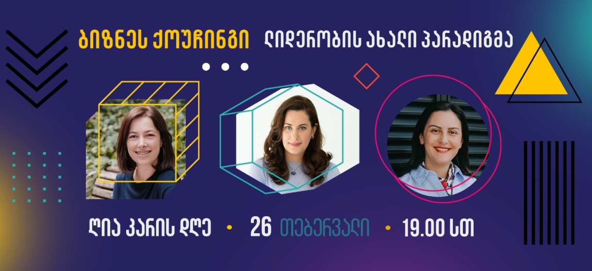 ღია კარის დღე - ბიზნეს ქოუჩინგი: ლიდერობის ახალი პარადიგმა