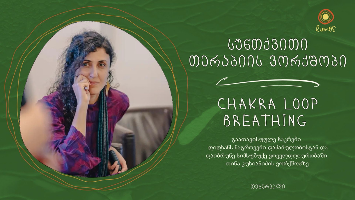 Воркшоп по дыхательной терапии