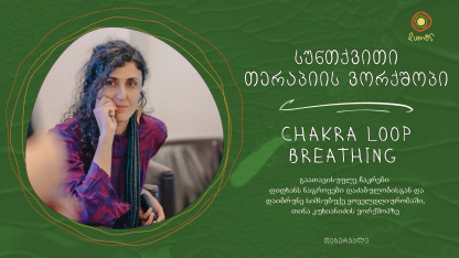 Воркшоп по дыхательной терапии