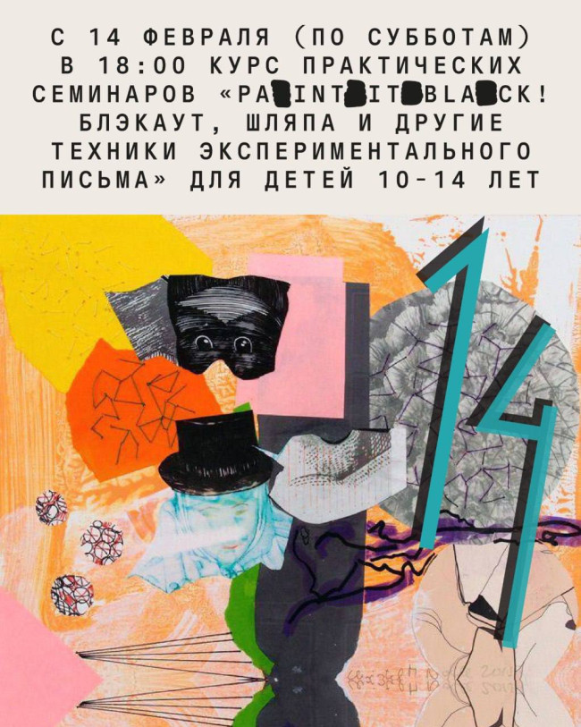 Курс практических семинаров «Paint it black! Блэкаут, шляпа и другие техники экспериментального письма» для детей 10-14 лет