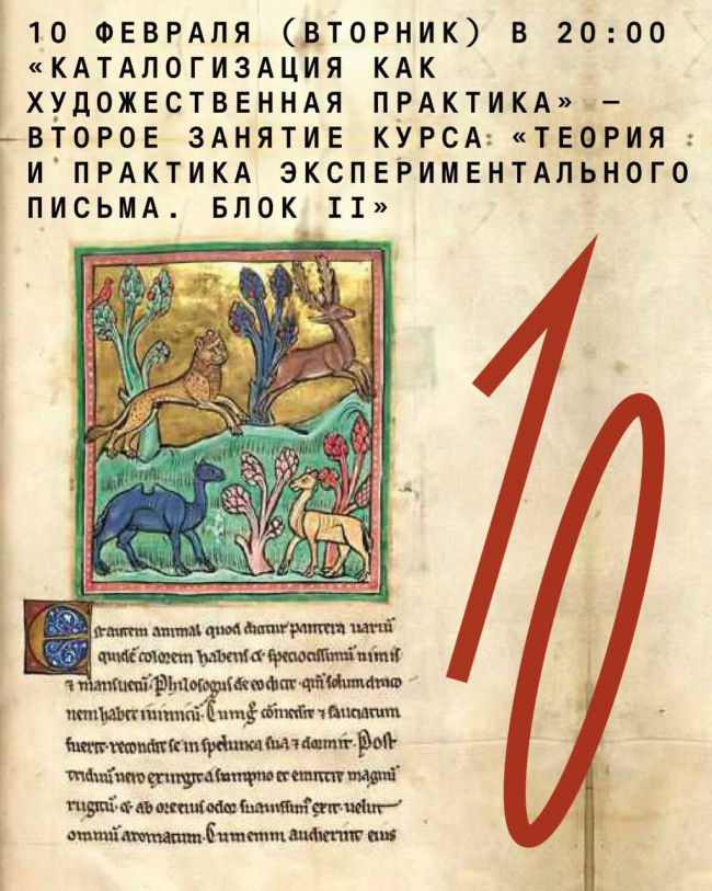 «Каталогизация как художественная практика» — второе занятие курса «Теория и практика экспериментального письма. Блок II»