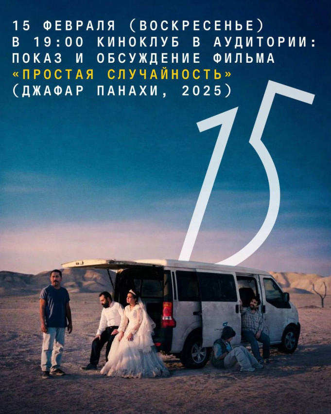 Киноклуб в Аудитории: показ и обсуждение фильма «Простая случайность» (Джафар Панахи, 2025)