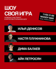 „სვოია იგრა“ — ინტელექტუალური შოუ კომიკოსების მონაწილეობით