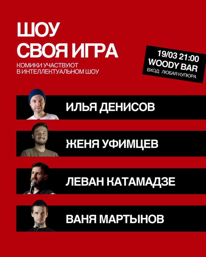 „სვოია იგრა“ — ინტელექტუალური შოუ კომიკოსების მონაწილეობით