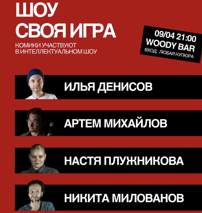 „სვოია იგრა“ — ინტელექტუალური შოუ კომიკოსების მონაწილეობით