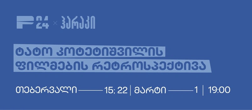 ტატო კოტეტიშვილის ფილმების რეტროსპექტივა