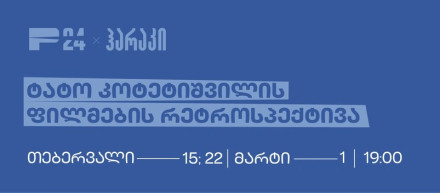 ტატო კოტეტიშვილის ფილმების რეტროსპექტივა