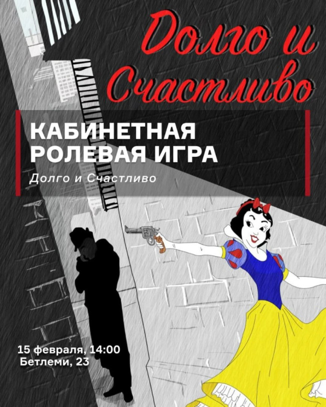 Кабинетная ролевая игра: Долго и счастливо