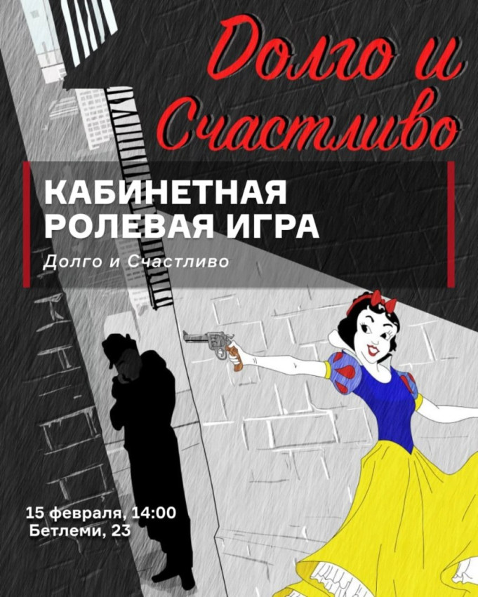 Кабинетная ролевая игра: Долго и счастливо