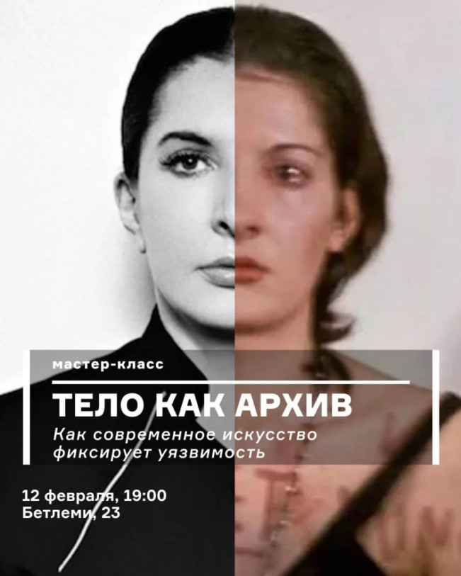 Тело как архив