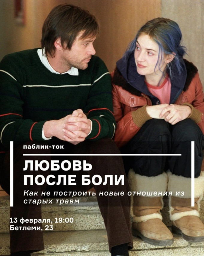Паблик-ток: любовь после боли