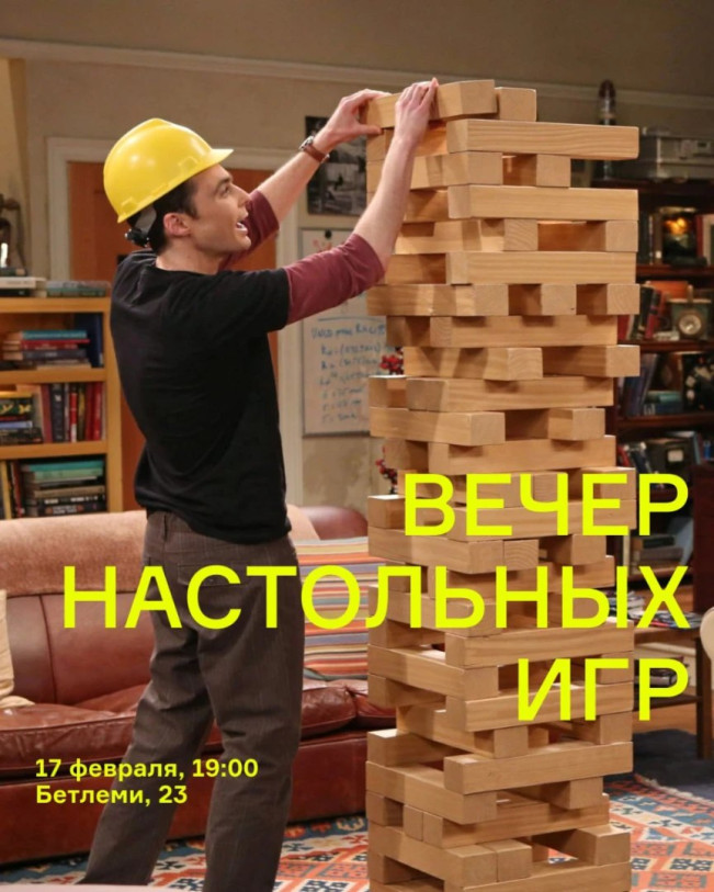 Вечер настольных игр