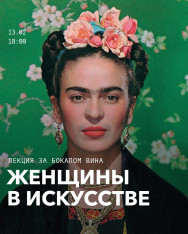 Женщины в искусстве