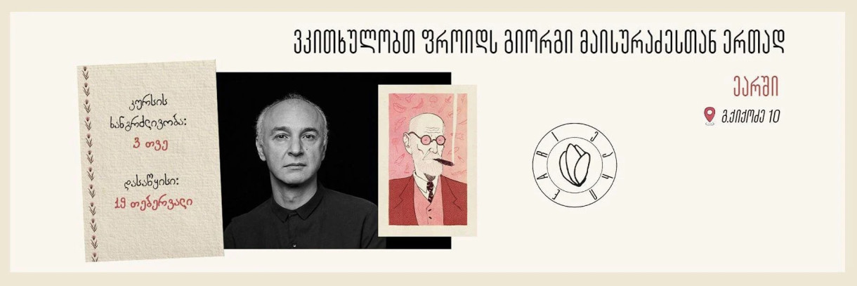 ვკითხულობთ ფროიდს გიორგი მაისურაძესთან ერთად