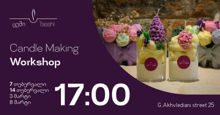 სანთლის დამზადების ვორქშოფი