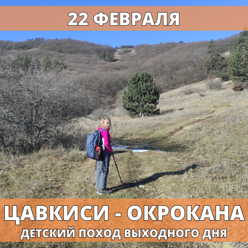 წავკისი — ოქროყანა საბავშვო ლაშქრობა