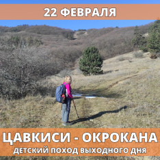 წავკისი — ოქროყანა საბავშვო ლაშქრობა