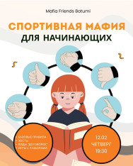 Спортивная мафия для начинающих