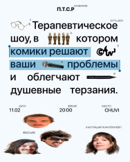 «ПТСР» юмористическое шоу