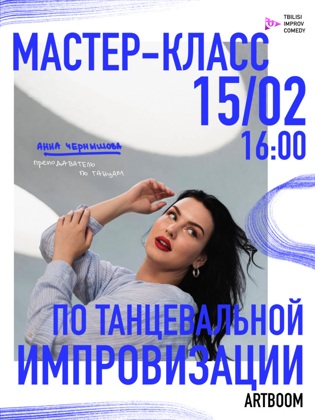 Воркшоп по телесной танцевальной импровизации