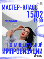 Воркшоп по телесной танцевальной импровизации