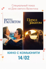 Кино с комьюнити  «Перед рассветом» / «Перед закатом»