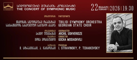 სიმფონიური მუსიკის კონცერტი