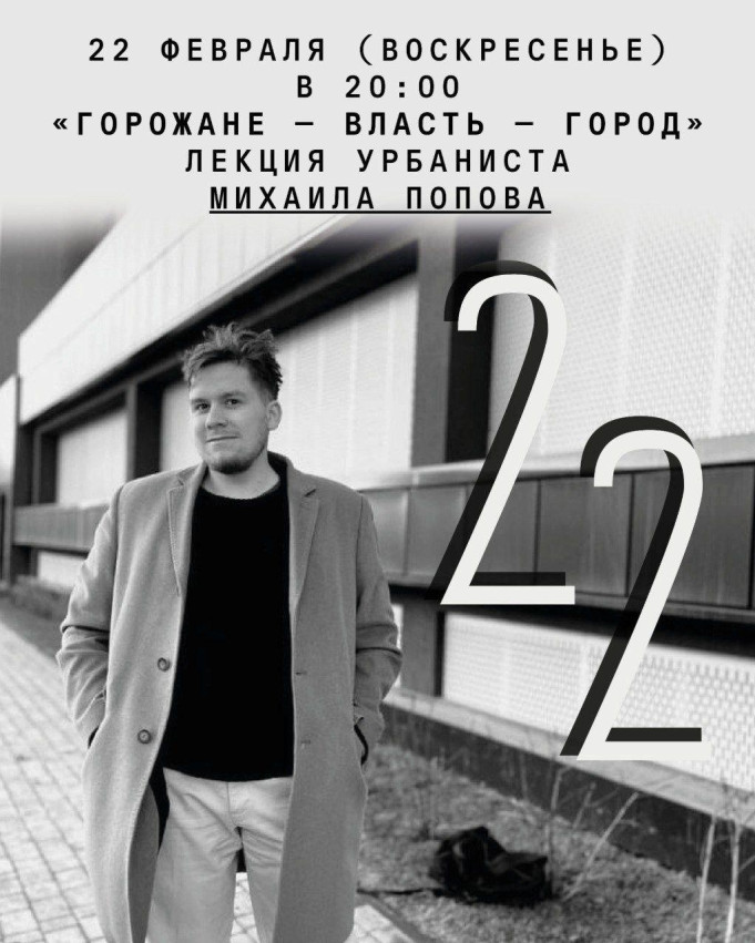 Лекция Михаила Попова «Горожане — власть — город»