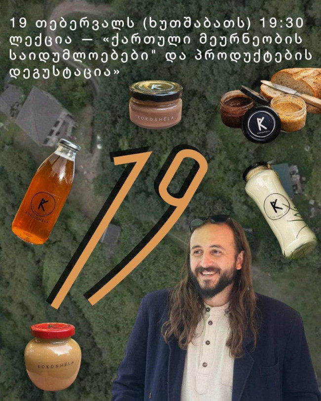 Лекция — «Секреты грузинского фермерства» и дегустация продуктов
