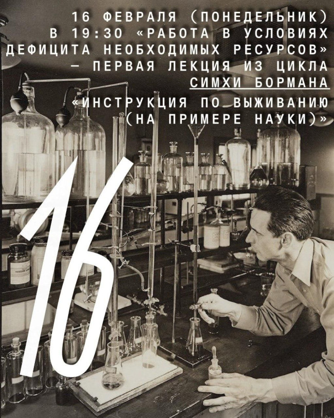 «Работа в условиях дефицита необходимых ресурсов. Как делать науку ”на коленке”?» — первая лекция из цикла «Инструкция по выживанию (на примере науки)»