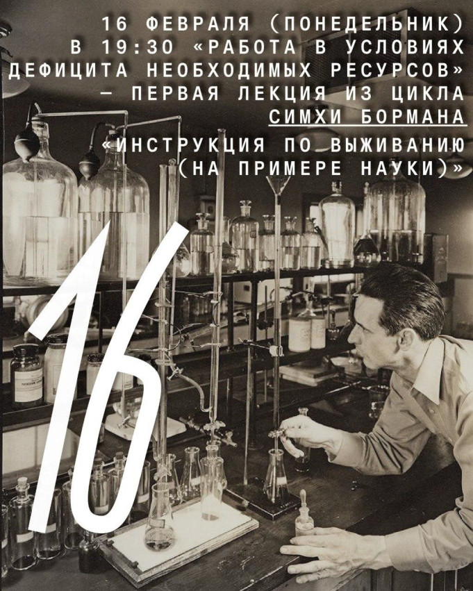 «Работа в условиях дефицита необходимых ресурсов. Как делать науку ”на коленке”?» — первая лекция из цикла «Инструкция по выживанию (на примере науки)»