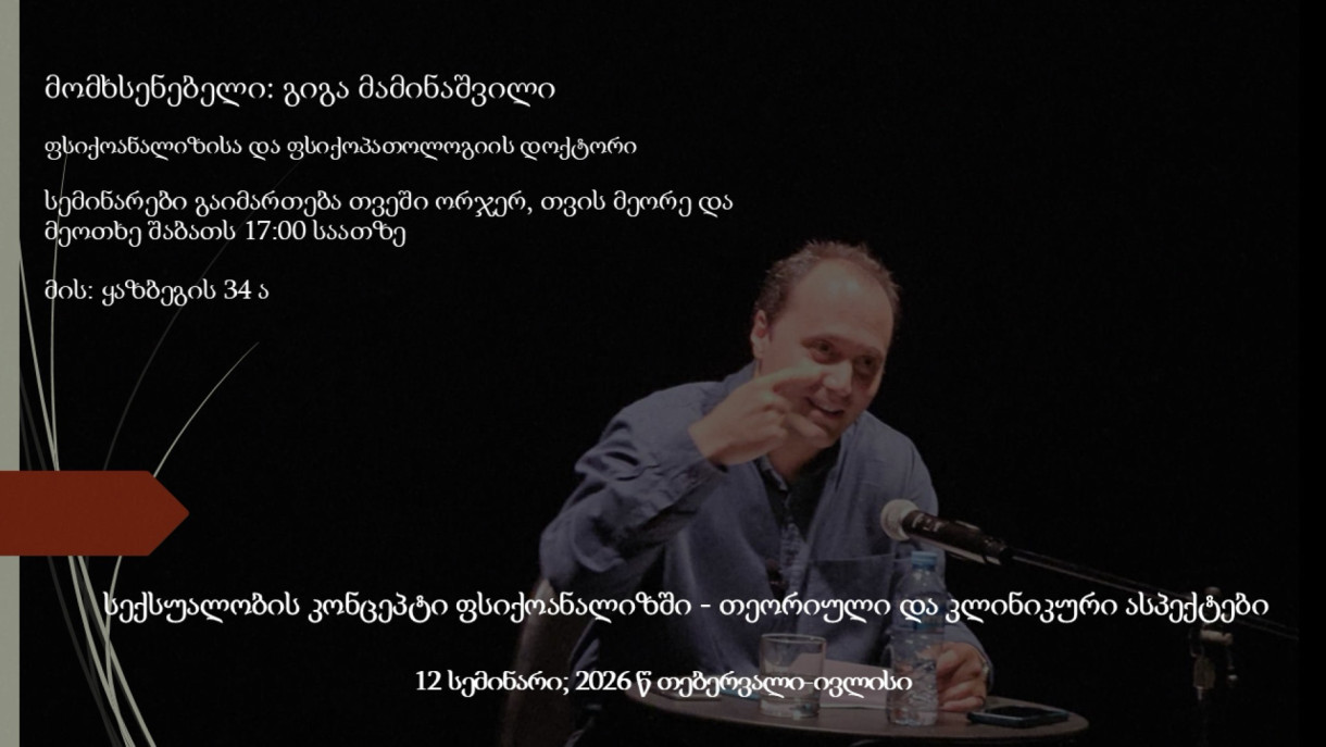 სექსუალობის კონცეპტი ფსიქოანალიზში - თეორიული და კლინიკური ასპექტები