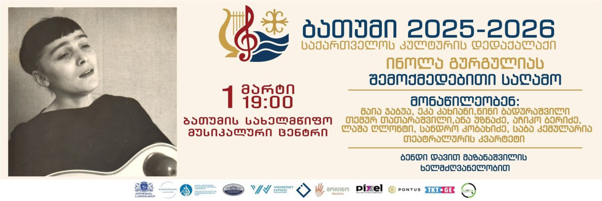 ინოლა გურგულიას შემოქმედებითი საღამო