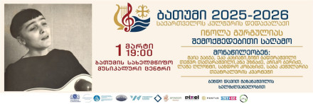 ინოლა გურგულიას შემოქმედებითი საღამო