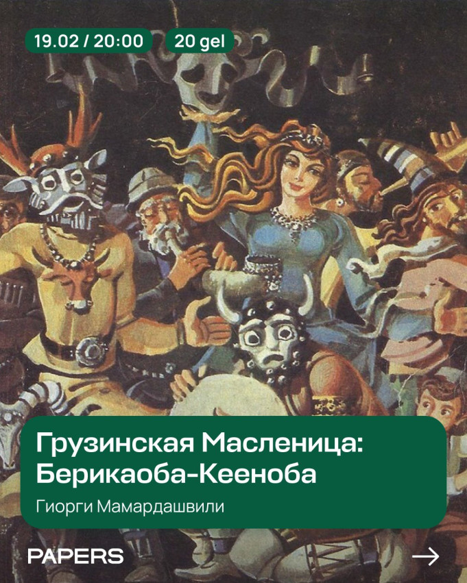 Грузинская масленица: Берикаоба-Кееноба